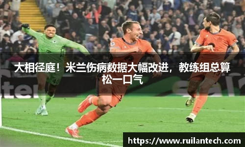 大相径庭！米兰伤病数据大幅改进，教练组总算松一口气