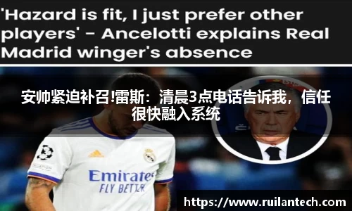 安帅紧迫补召!雷斯：清晨3点电话告诉我，信任很快融入系统