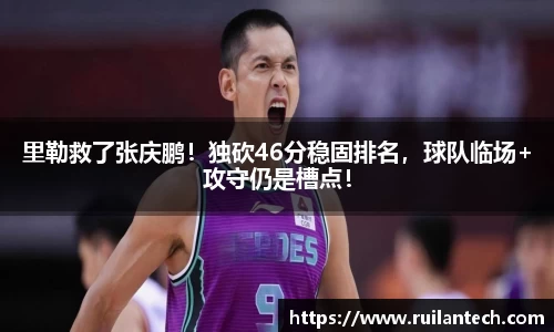 里勒救了张庆鹏！独砍46分稳固排名，球队临场+攻守仍是槽点！