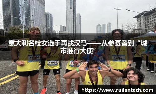 意大利名校女选手再战汉马——从参赛者到“城市推行大使”