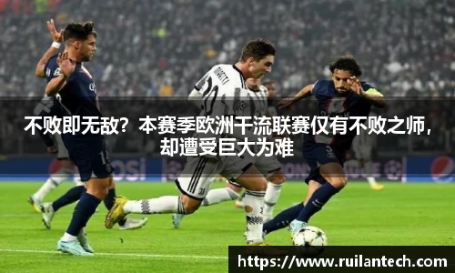 不败即无敌？本赛季欧洲干流联赛仅有不败之师，却遭受巨大为难